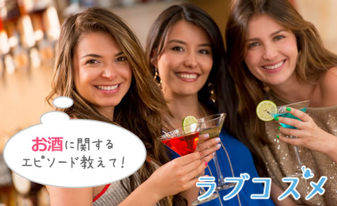 お酒に関するエピソード教えて!