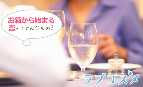 お酒から始まる恋ってどんなもの?