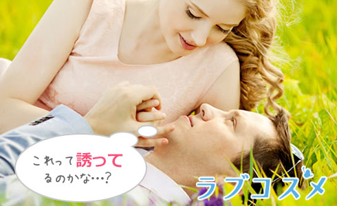 これって誘ってるのかな…?