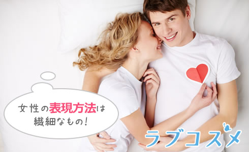 女性の表現方法は繊細なもの!