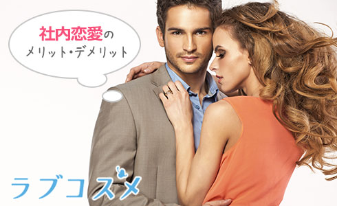 社内恋愛のメリット・デメリット