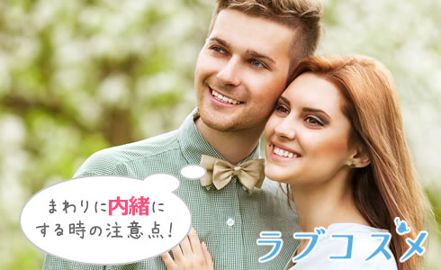 まわりに内緒にする時の注意点!