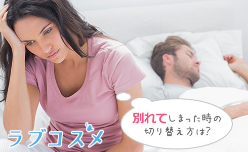 別れてしまった時の切り替え方は?