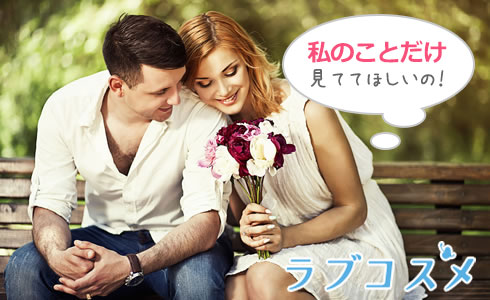 私のことだけ見ててほしいの!