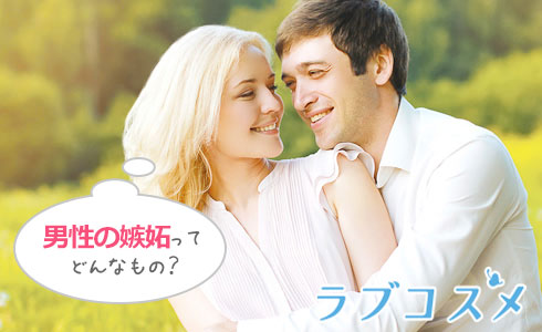 男性の嫉妬ってどんなもの?