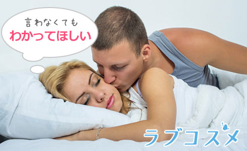言わなくてもわかってほしい