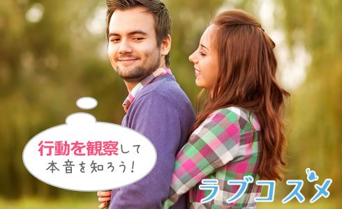 行動を観察して本音を知ろう!