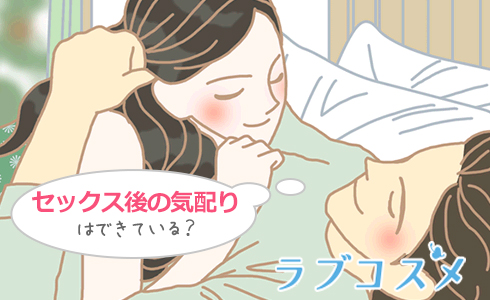セックス後の気配り