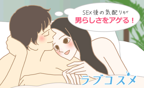 セックス後の気配りが男らしさをアゲるのだ!