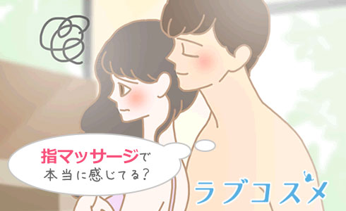 指マッサージで、彼女は本当に感じてる?