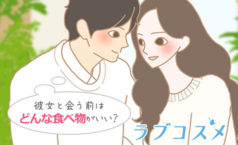 女性と会う前はどんな食べ物かイイ?