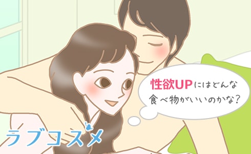 性欲アップにはどんな食べ物がいいのかな?