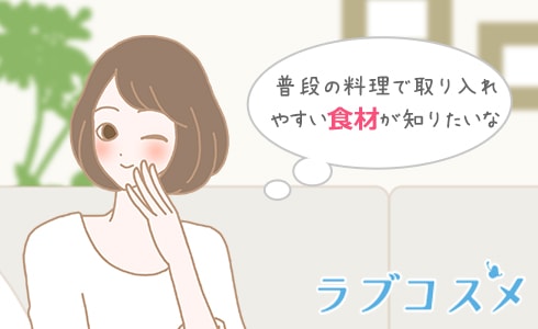 普段の料理で取り入れやすい食材が知りたいな