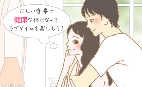 正しい食事で健康な体になってラブタイムを楽しもう