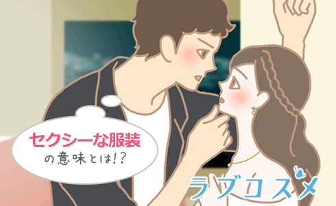 セクシーな服装の意味は?/女性がしたい時のサイン