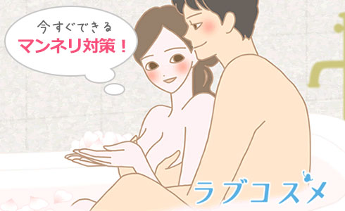 具体策は?/今すぐできるマンネリ対策