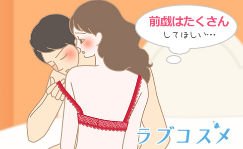 前戯はたくさんしてほしい
