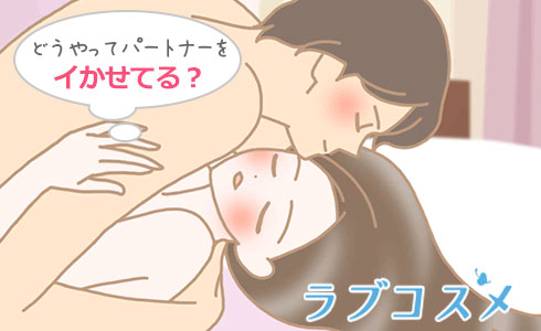 女性のイカせ方(いかせかた)の男性コメント