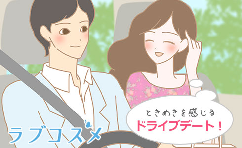 ドライブデートのススメ/イラスト2