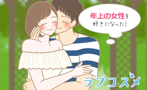 年上女性の振り向かせ方とは?/イラスト1