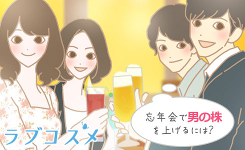 忘年会でオトコの株を上げる/イラスト1