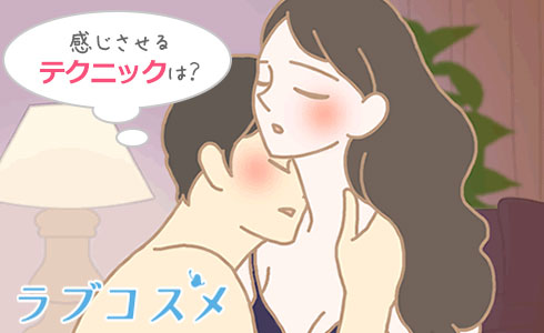 感じさせるテクニック