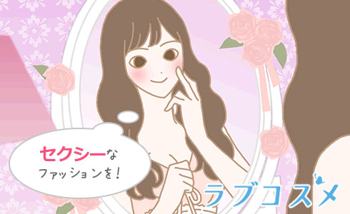 セックスを求めるファッション/イラスト1