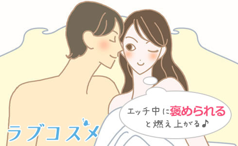 セックスでの褒め方/イラスト1
