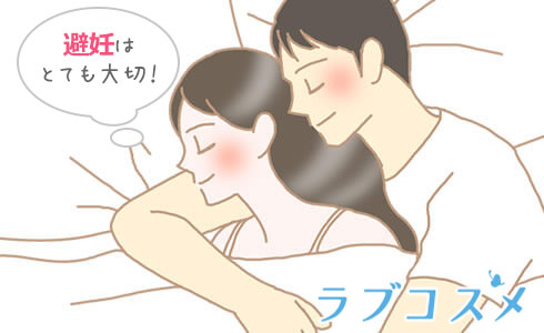 避妊の大切さ/イラスト1