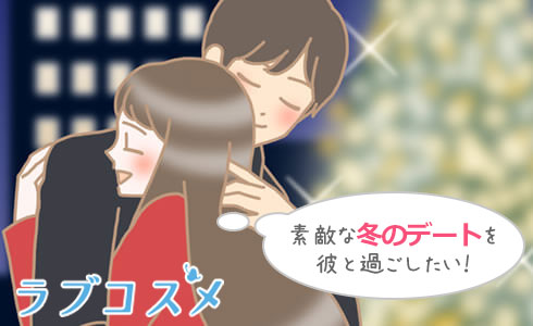 デートコース/イラスト1