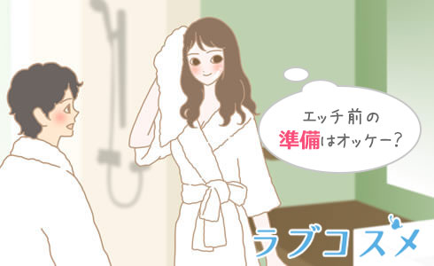 エッチ前の準備チェックシート/イラスト1