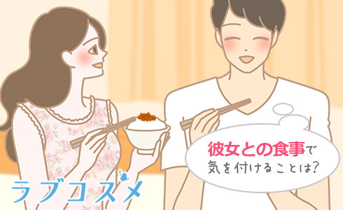 彼女とご飯を食べるときのマナー/イラスト1