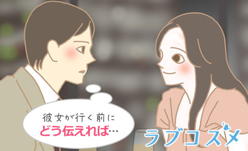 別れ際に、男を魅せる/イラスト1