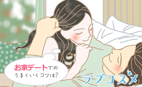 お家デートで、彼女が惚れ直す!/イラスト1