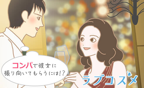 コンパ必勝法/イラスト1
