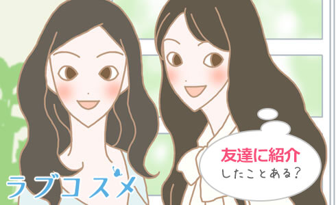 彼女の友人に会うときの注意点/イラスト1