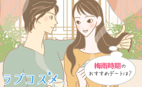 梅雨デートの楽しみ方/イラスト1
