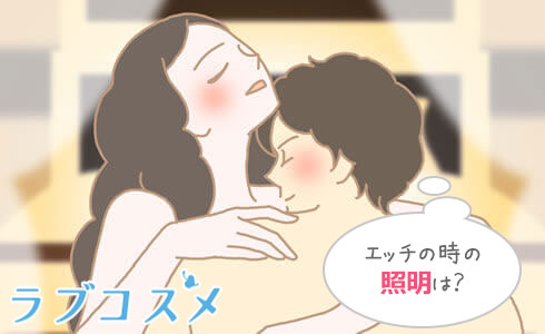 エッチのときの照明/イラスト1