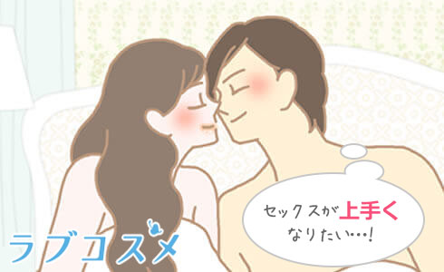 セックステクの向上方法♪/イラスト1