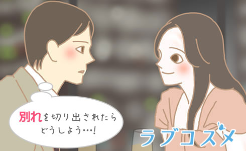 別れを切り出した彼女/イラスト1