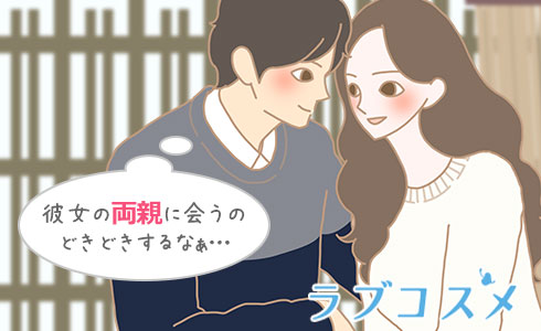 彼女のご両親への挨拶/イラスト1