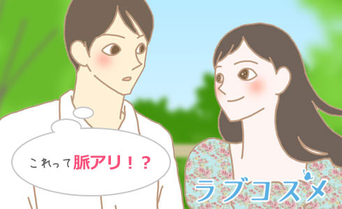 女性の脈あり、あなたは気づいてる?/イラスト1