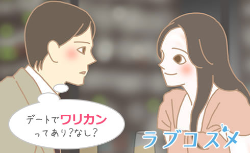 食事デートのワリカン術/イラスト1