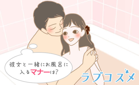 一緒にお風呂に入るときのマナー/イラスト1
