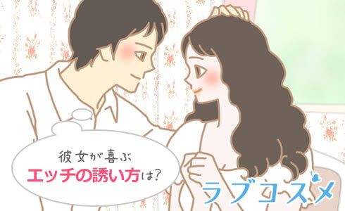 彼女が喜ぶエッチの誘い方/イラスト1