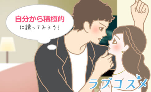 彼女が喜ぶエッチの誘い方/イラスト2