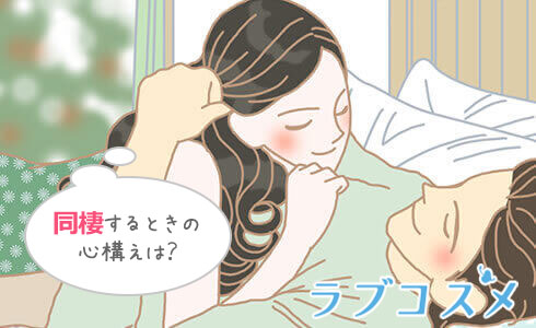 同棲するときの3つの心構え/イラスト1