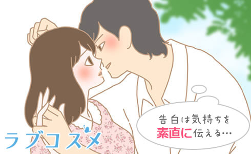 男 告白 成功の方法