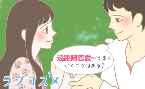 遠距離恋愛の秘訣/イラスト1