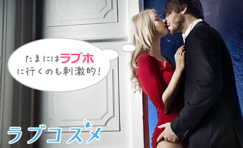 たまにはラブホに行くのも刺激的!